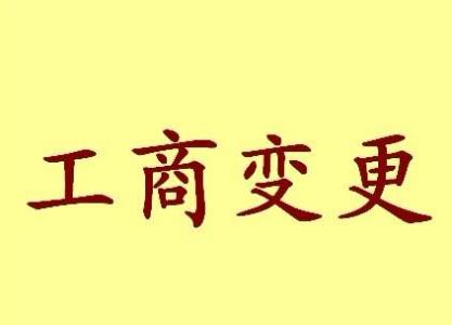 延安变更法人需要哪些材料？