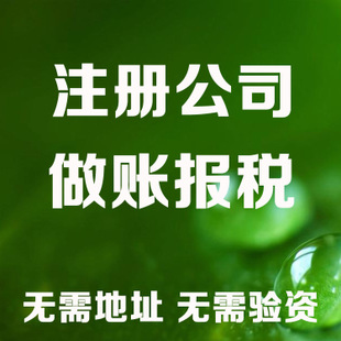 延安记账和报税是两回事哦！在注册好公司后一定要注意财务问题！