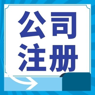 延安今日工商小知识分享！如何提高核名通过率?